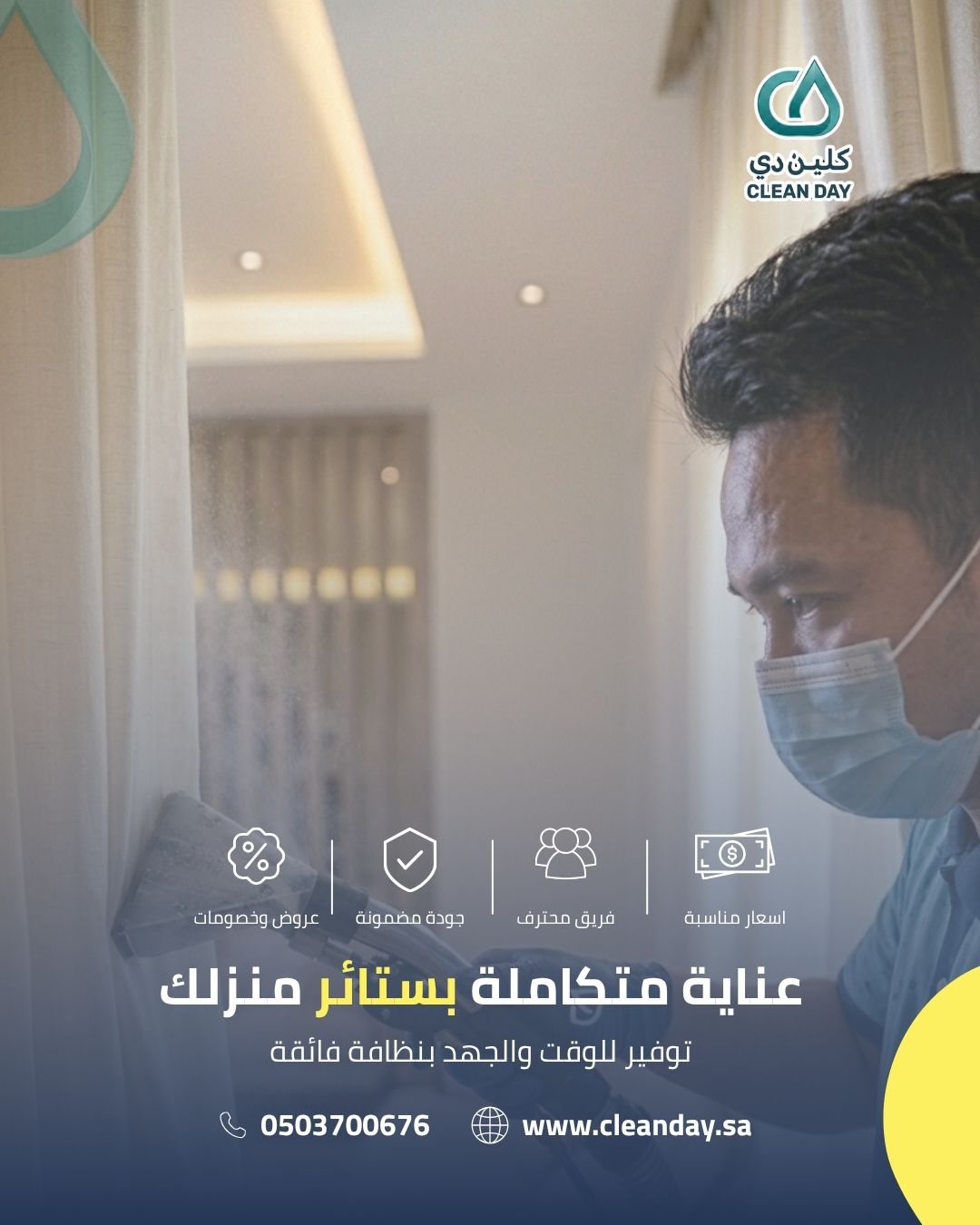 تنظيف الستائر