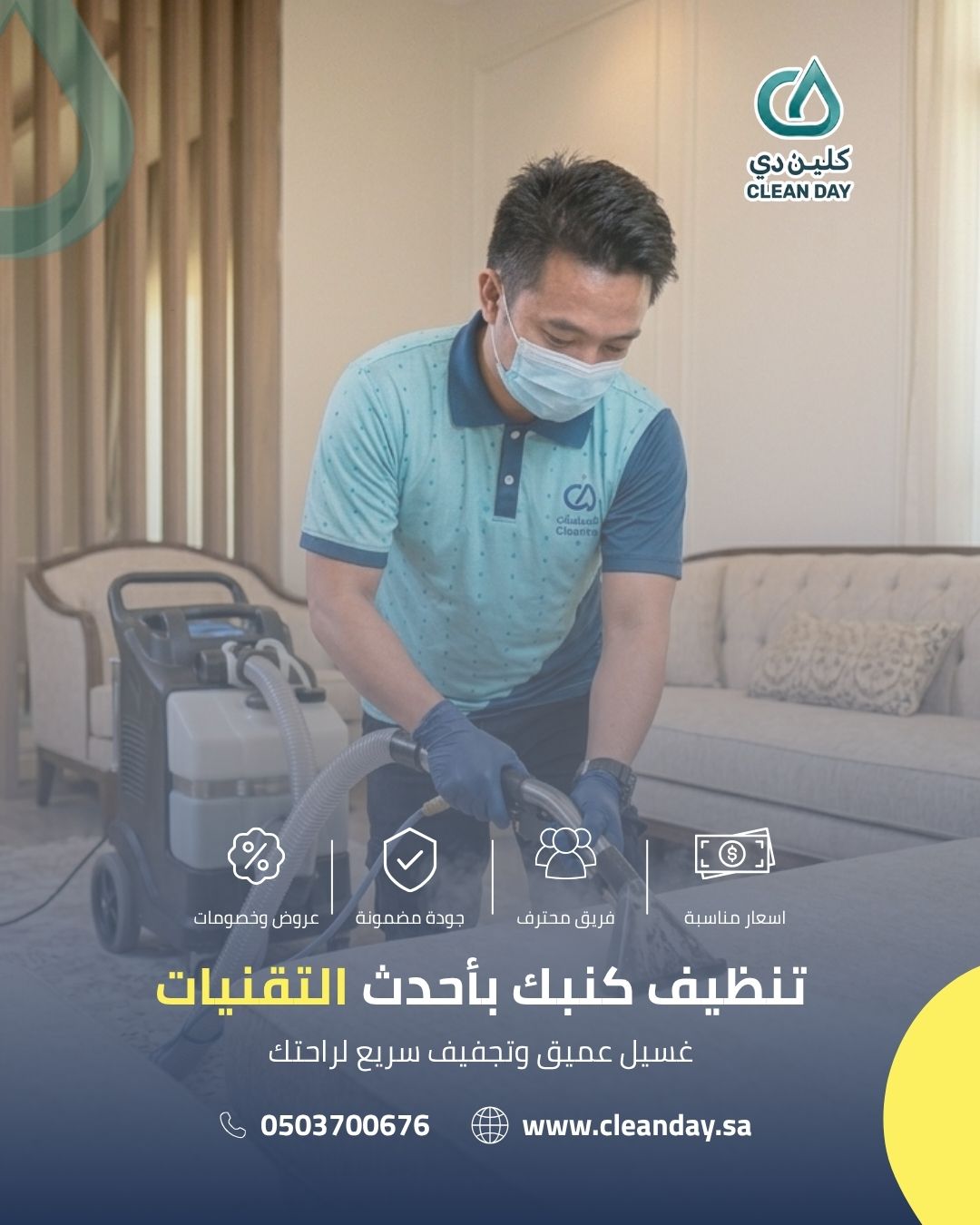 تنظيف الكنب بأحدث التقنيات