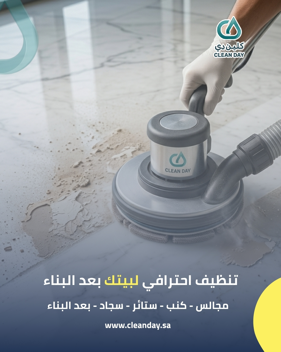 تنظيف احترافي بعد البناء