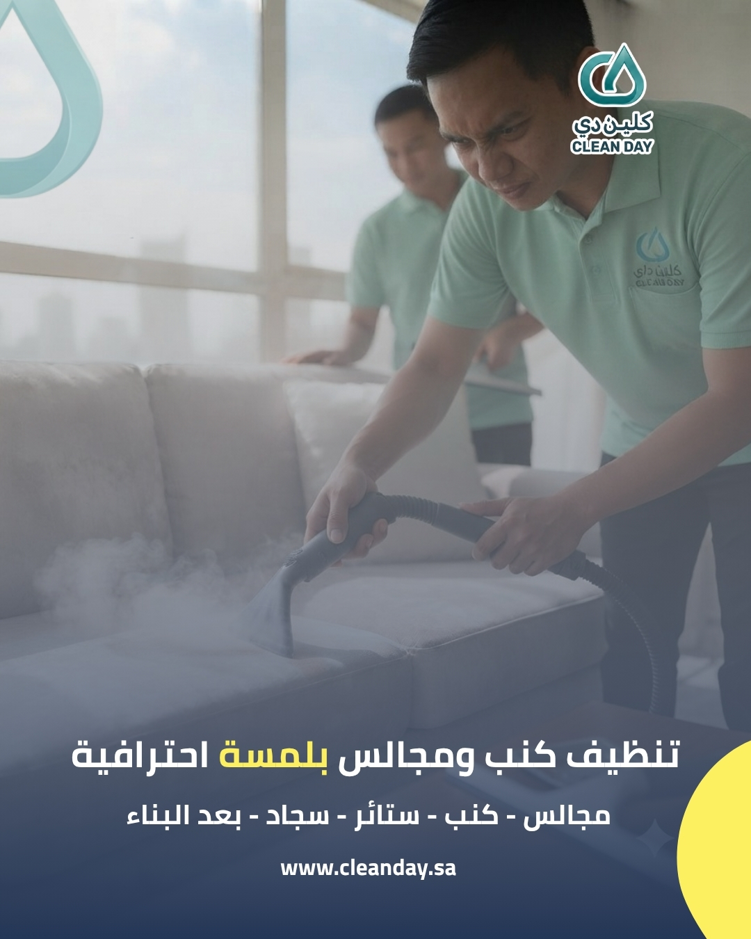 تنظيف الكنب بالبخار