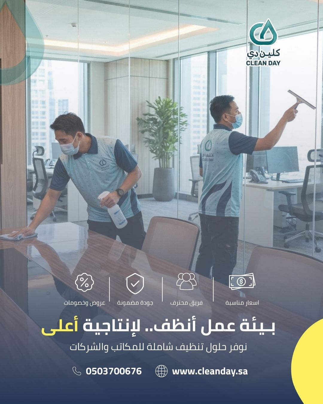 تنظيف المكاتب والشركات